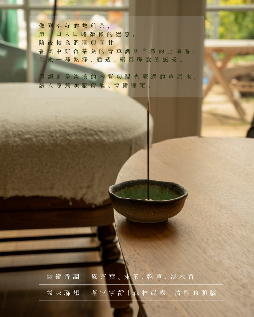 【日本綠茶】低煙線香 20g