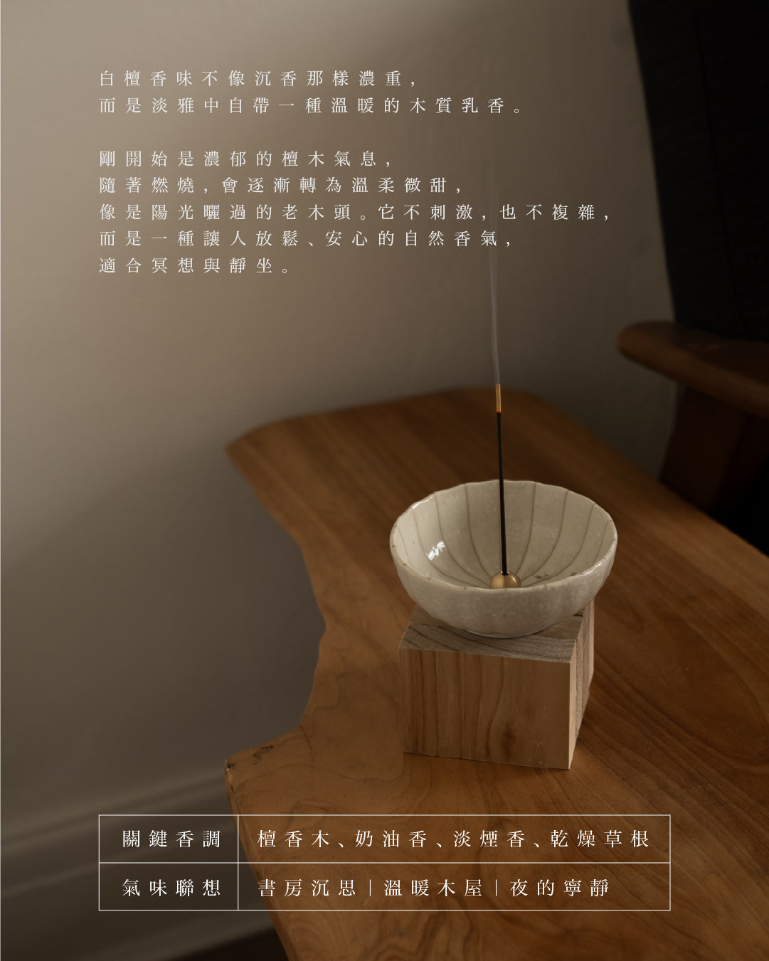 【白檀】低煙線香 20g