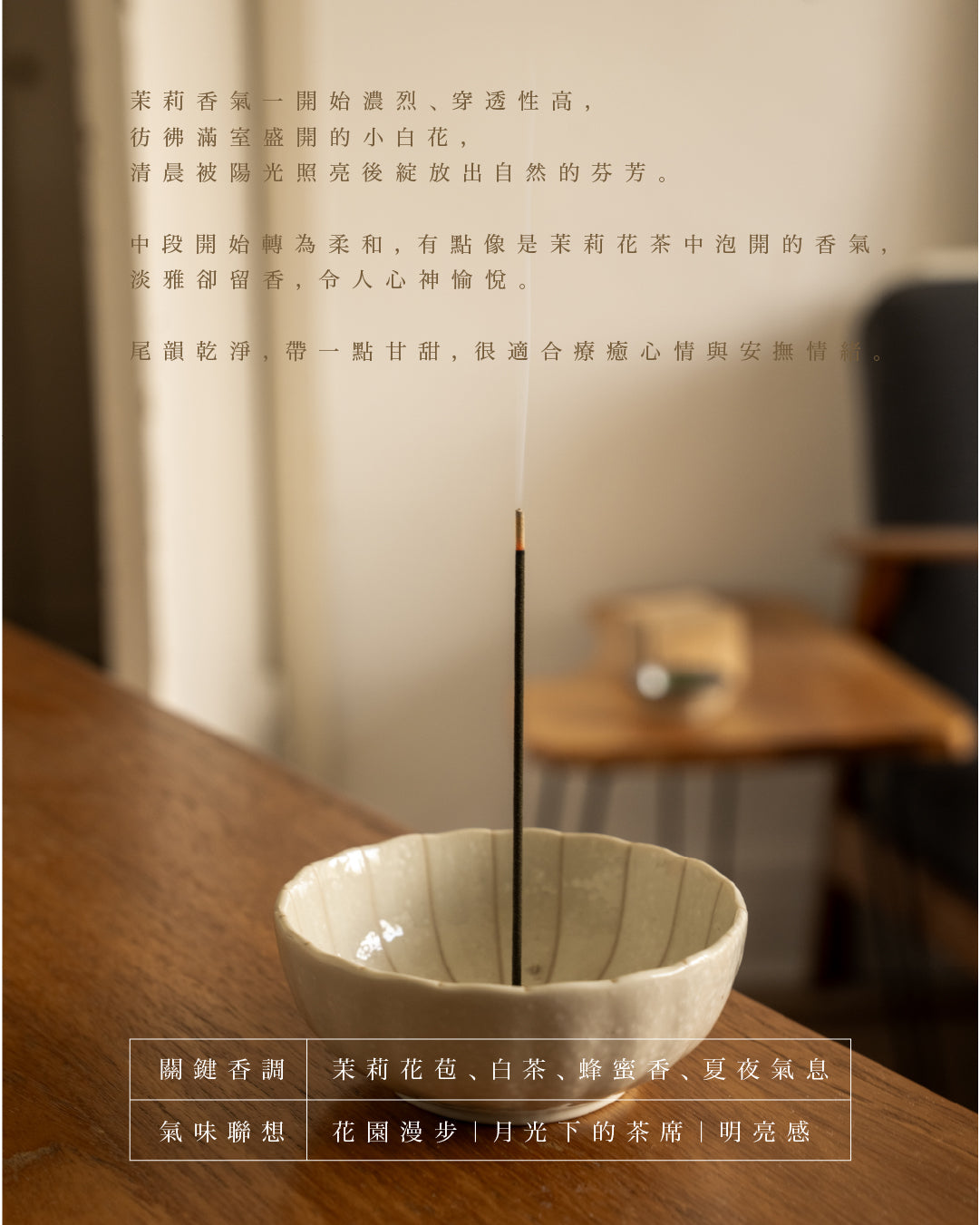 【茉莉花】低煙線香 20g