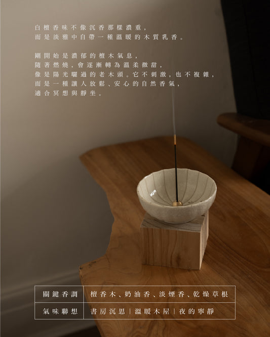 【白檀】低煙線香 20g